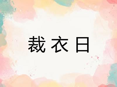 裁衣日