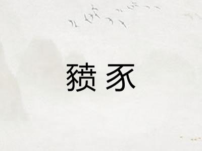 豮豕