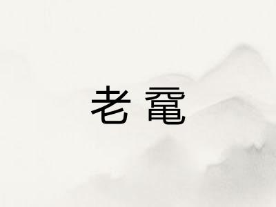 老鼋