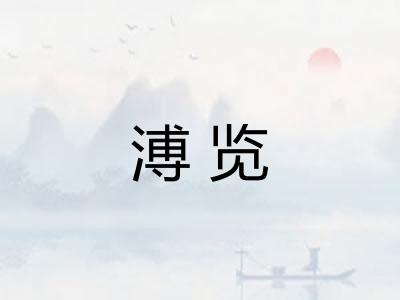 溥览