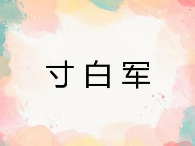 寸白军 寸白军