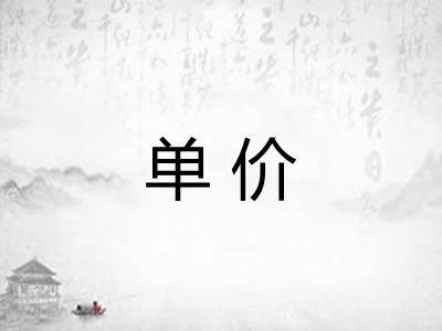 单价