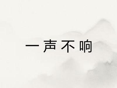 一声不响