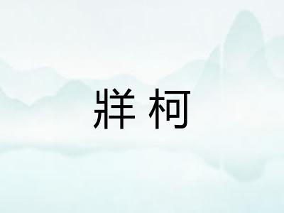 牂柯
