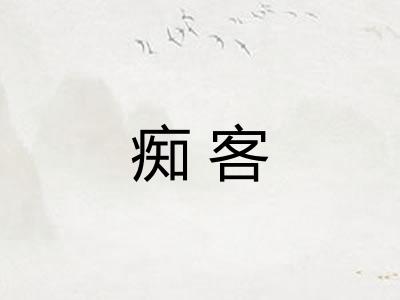 痴客 痴客