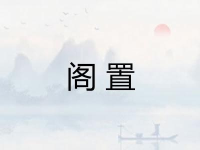 阁置