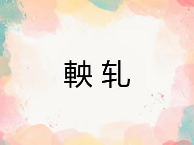 軮轧