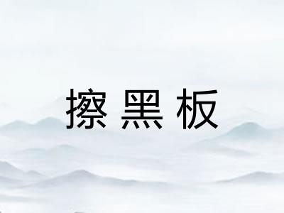 擦黑板