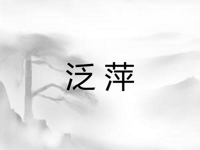 泛萍