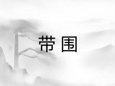 带围