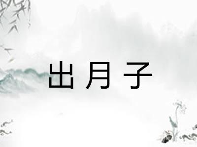 出月子