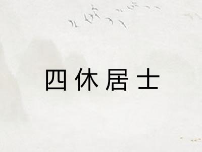 四休居士