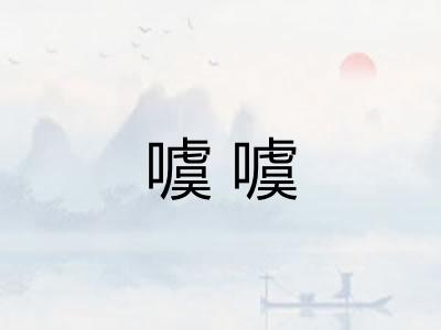 噳噳