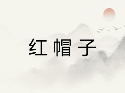 红帽子