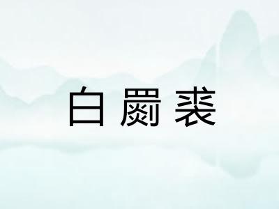 白罽裘