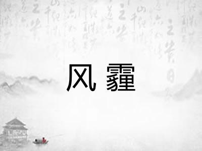 风霾 风霾