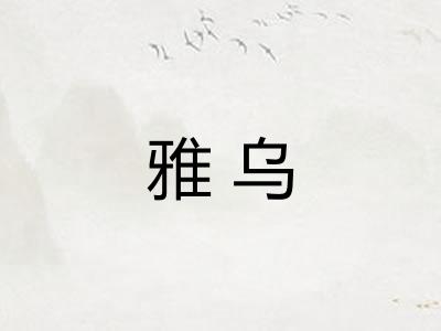 雅乌 雅乌