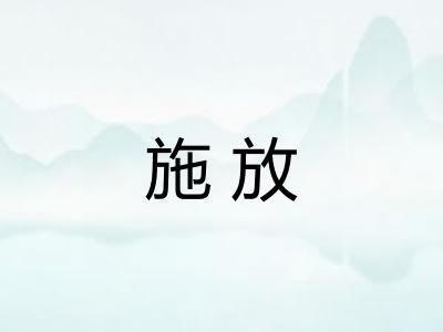 施放