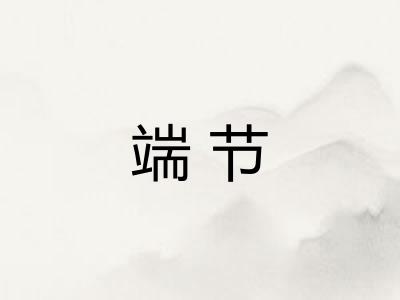 端节