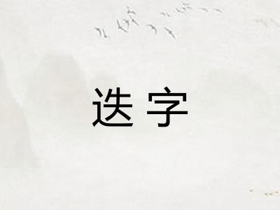 迭字