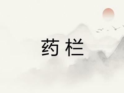 药栏