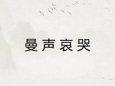 曼声哀哭