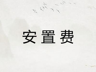 安置费
