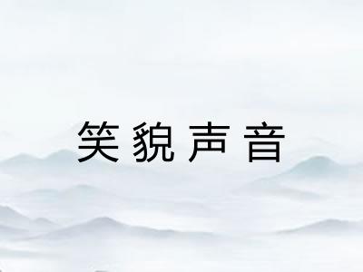 笑貌声音