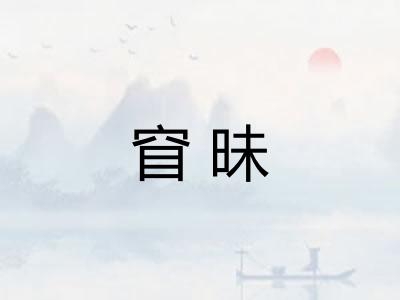 窅昧