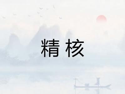 精核