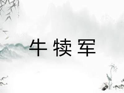 牛犊军