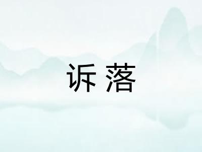 诉落