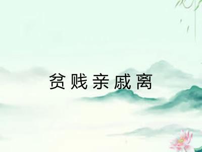 贫贱亲戚离