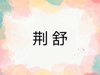 荆舒