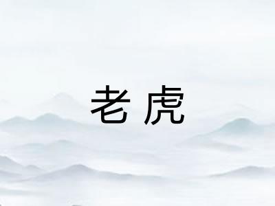 老虎