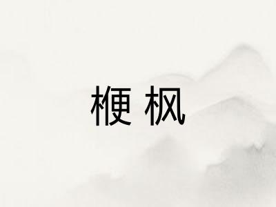 楩枫