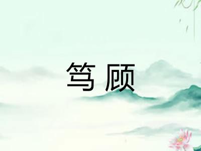 笃顾