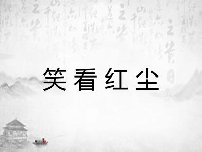 笑看红尘