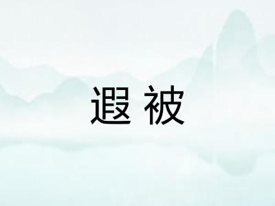 遐被 遐被
