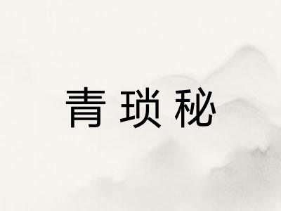 青琐秘