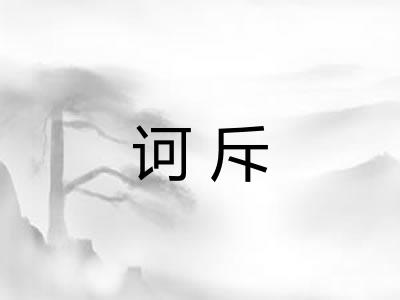 诃斥