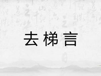 去梯言