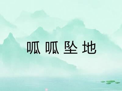 呱呱坠地