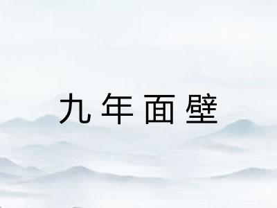九年面壁