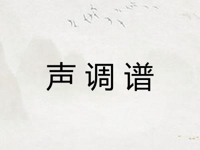 声调谱