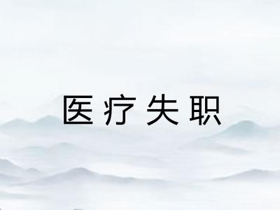 医疗失职