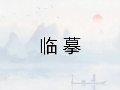 临摹