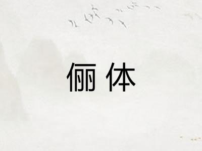 俪体