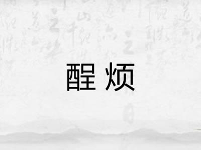 酲烦