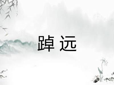 踔远 踔远